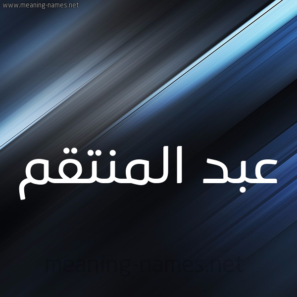 شكل 3 صوره ديجيتال للإسم بخط عريض صورة اسم عبد المنتقم ABD-ALMNTQM